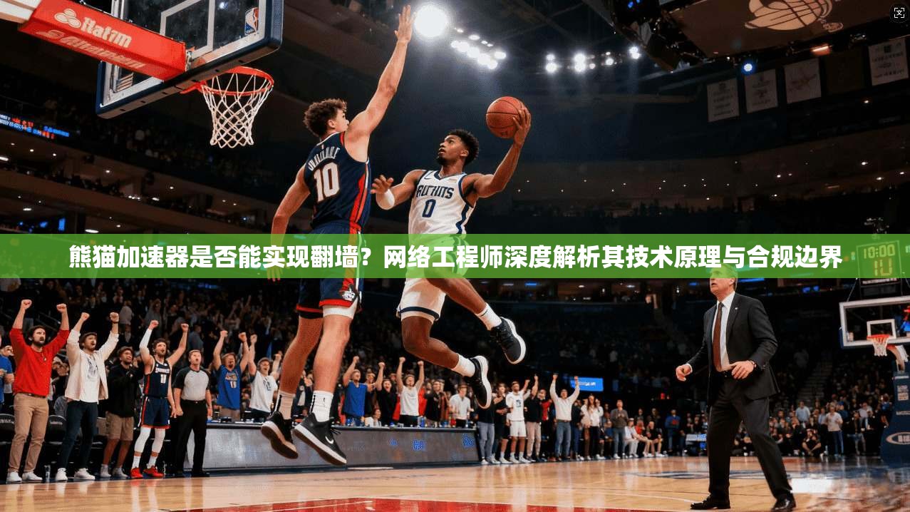 熊猫加速器是否能实现翻墙？网络工程师深度解析其技术原理与合规边界