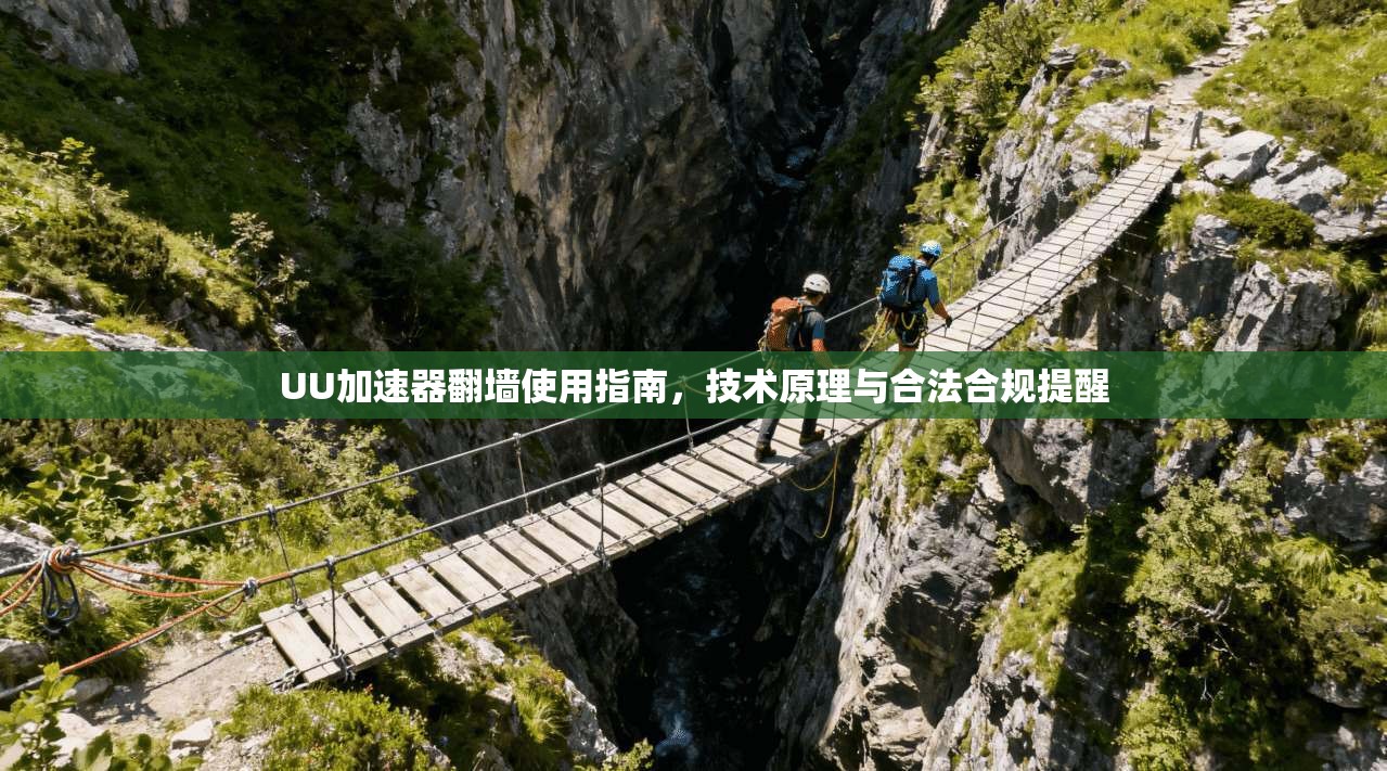 UU加速器翻墙使用指南，技术原理与合法合规提醒