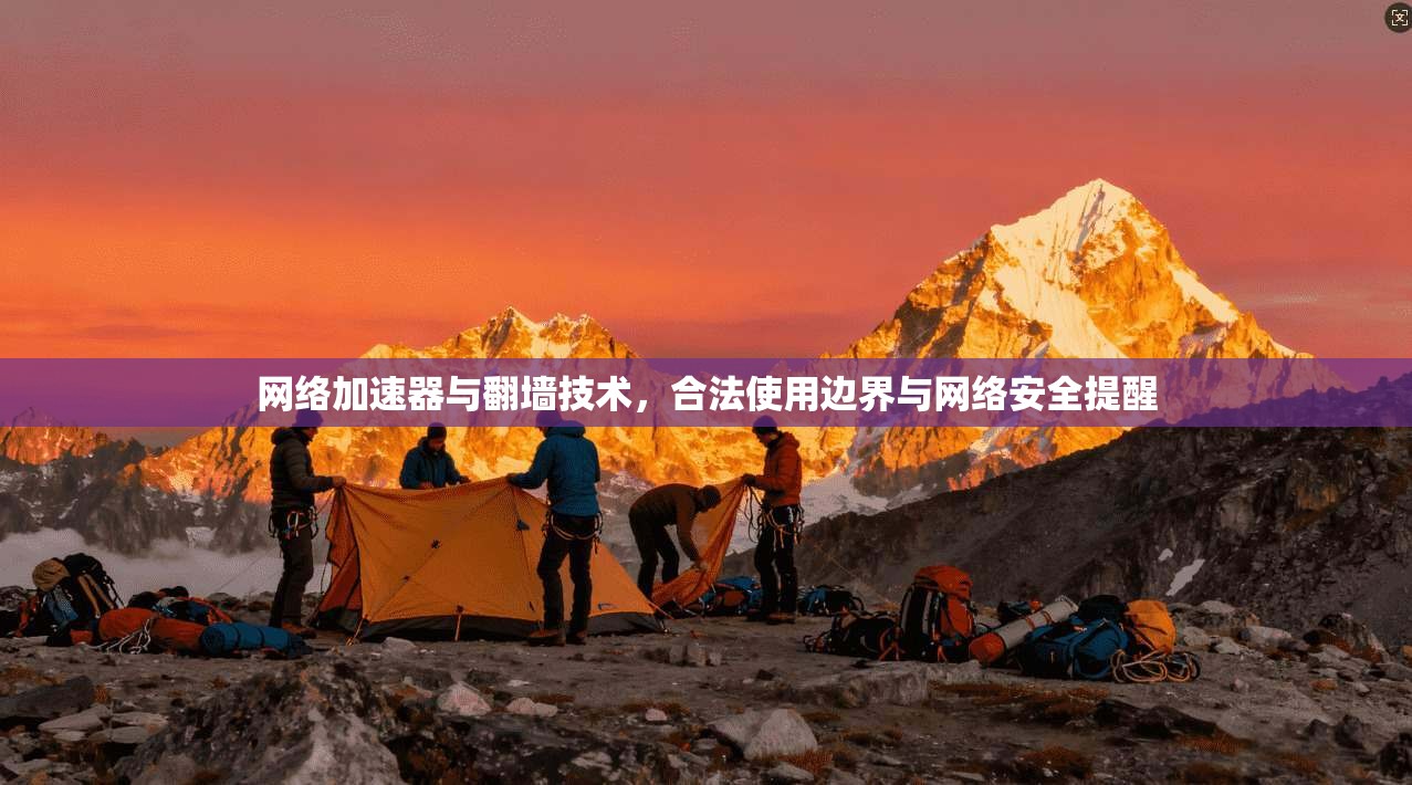 网络加速器与翻墙技术，合法使用边界与网络安全提醒