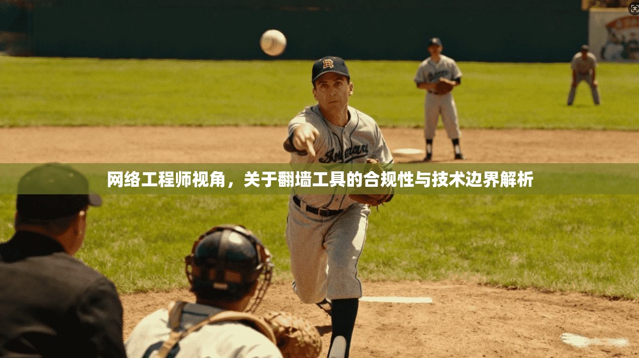 网络工程师视角，关于翻墙工具的合规性与技术边界解析