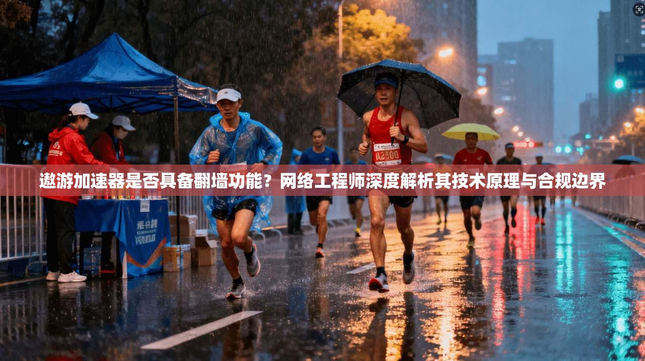 遨游加速器是否具备翻墙功能？网络工程师深度解析其技术原理与合规边界