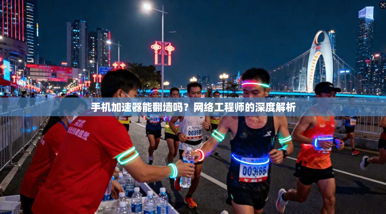 手机加速器能翻墙吗？网络工程师的深度解析