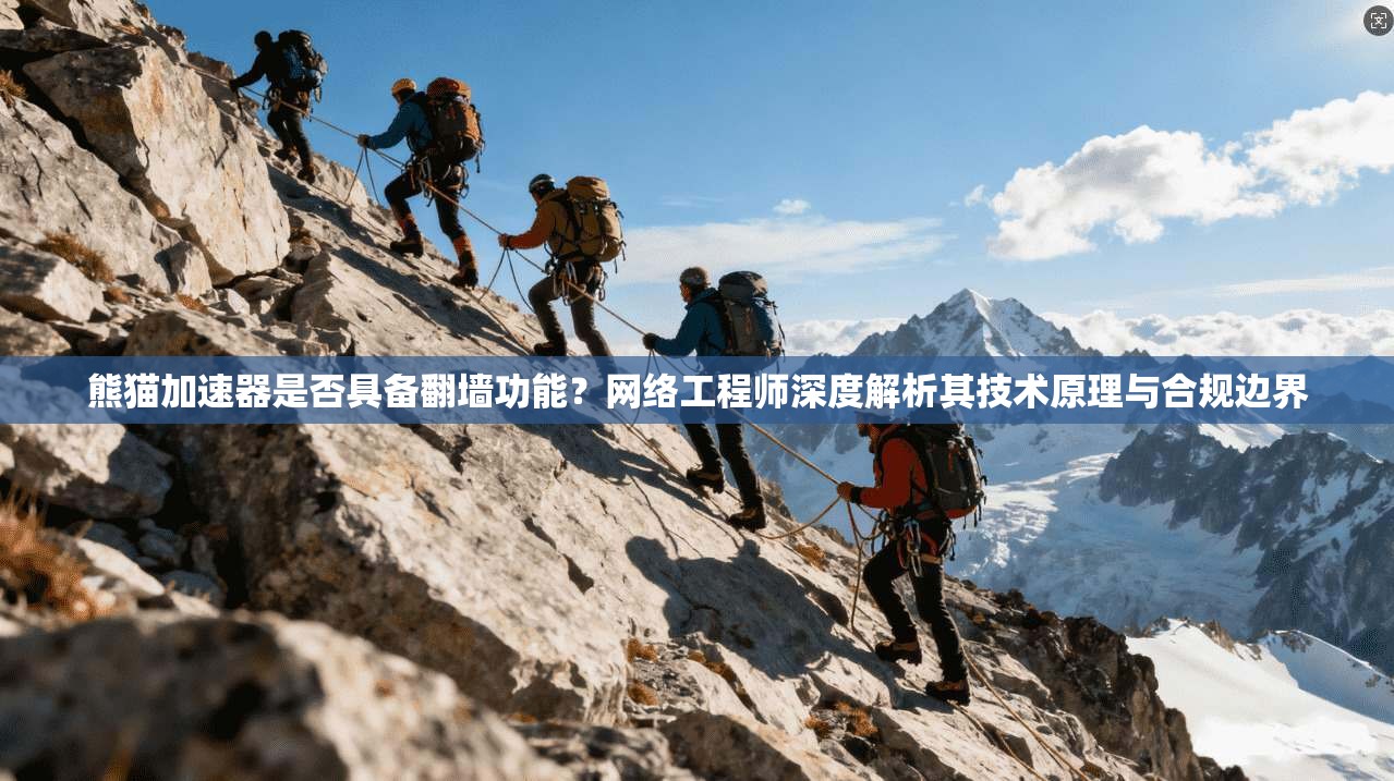 熊猫加速器是否具备翻墙功能？网络工程师深度解析其技术原理与合规边界