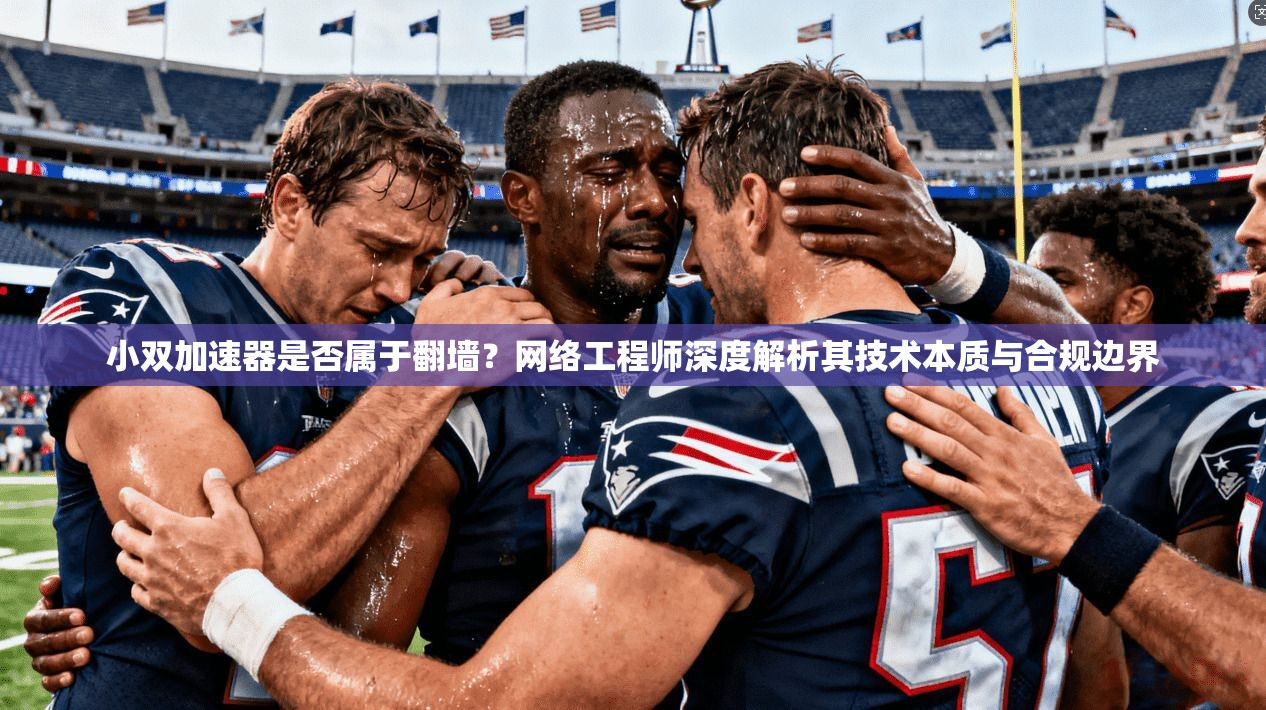 小双加速器是否属于翻墙？网络工程师深度解析其技术本质与合规边界