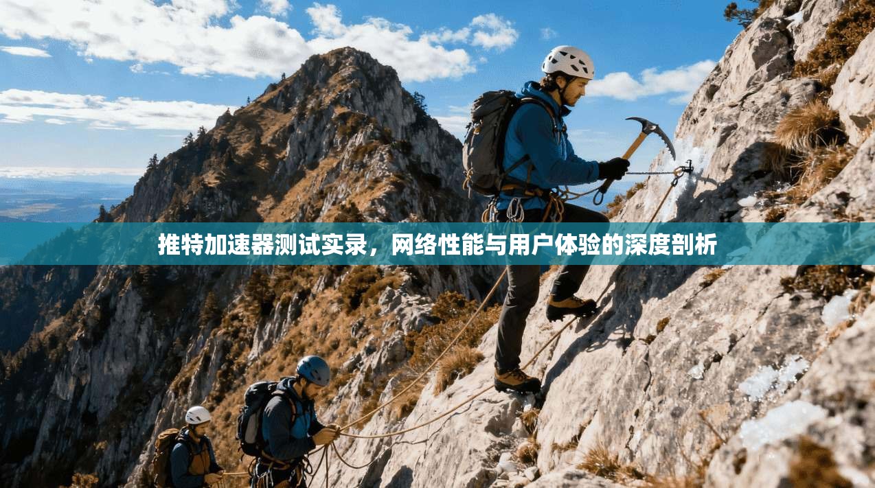 推特加速器测试实录，网络性能与用户体验的深度剖析