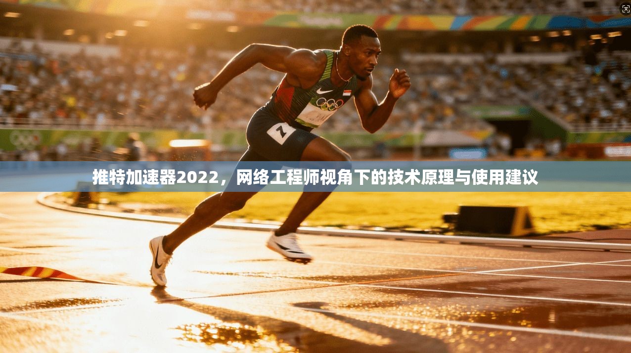 推特加速器2022，网络工程师视角下的技术原理与使用建议