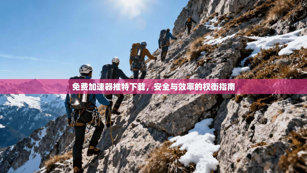 免费加速器推特下载，安全与效率的权衡指南