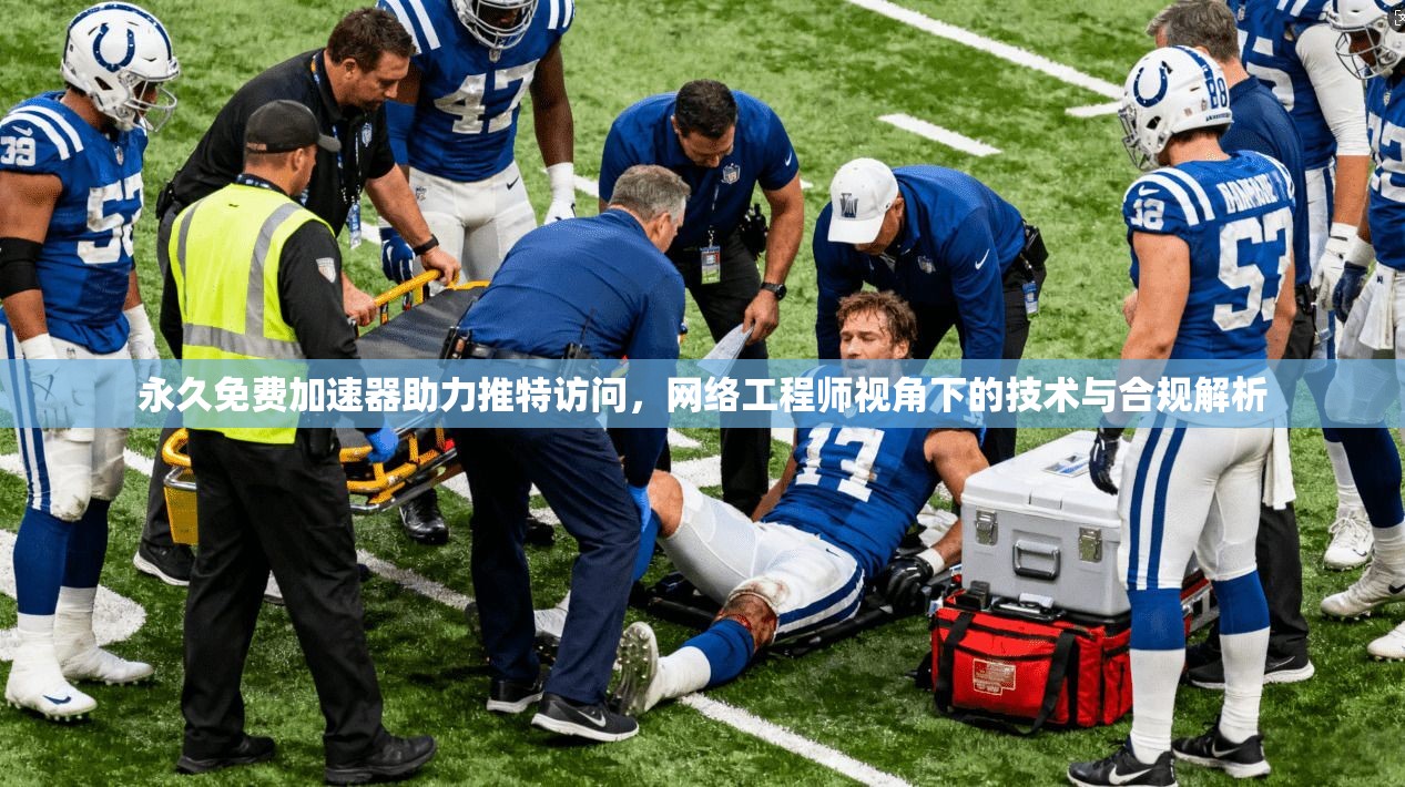 永久免费加速器助力推特访问，网络工程师视角下的技术与合规解析