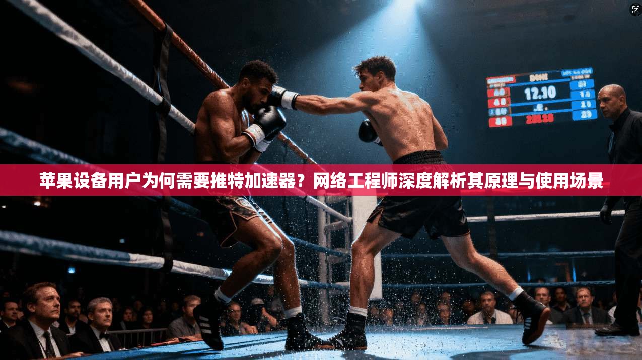 苹果设备用户为何需要推特加速器？网络工程师深度解析其原理与使用场景