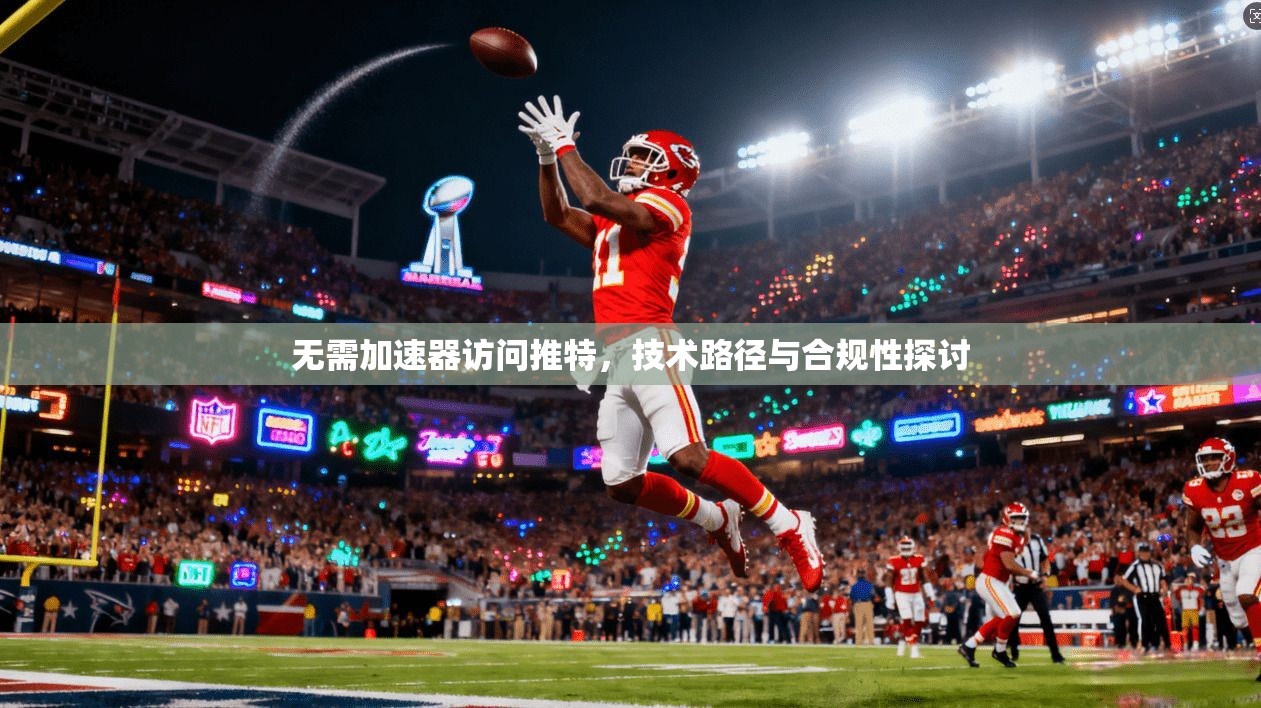 无需加速器访问推特，技术路径与合规性探讨