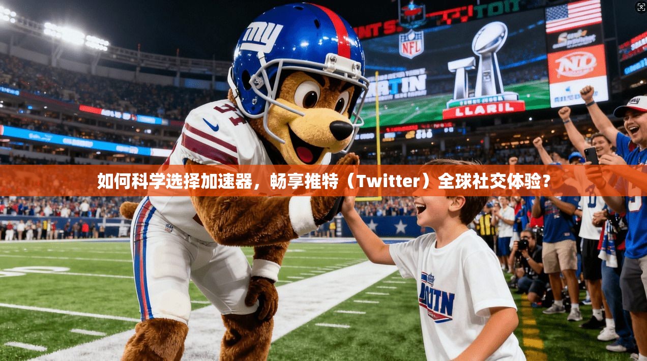 如何科学选择加速器，畅享推特（Twitter）全球社交体验？