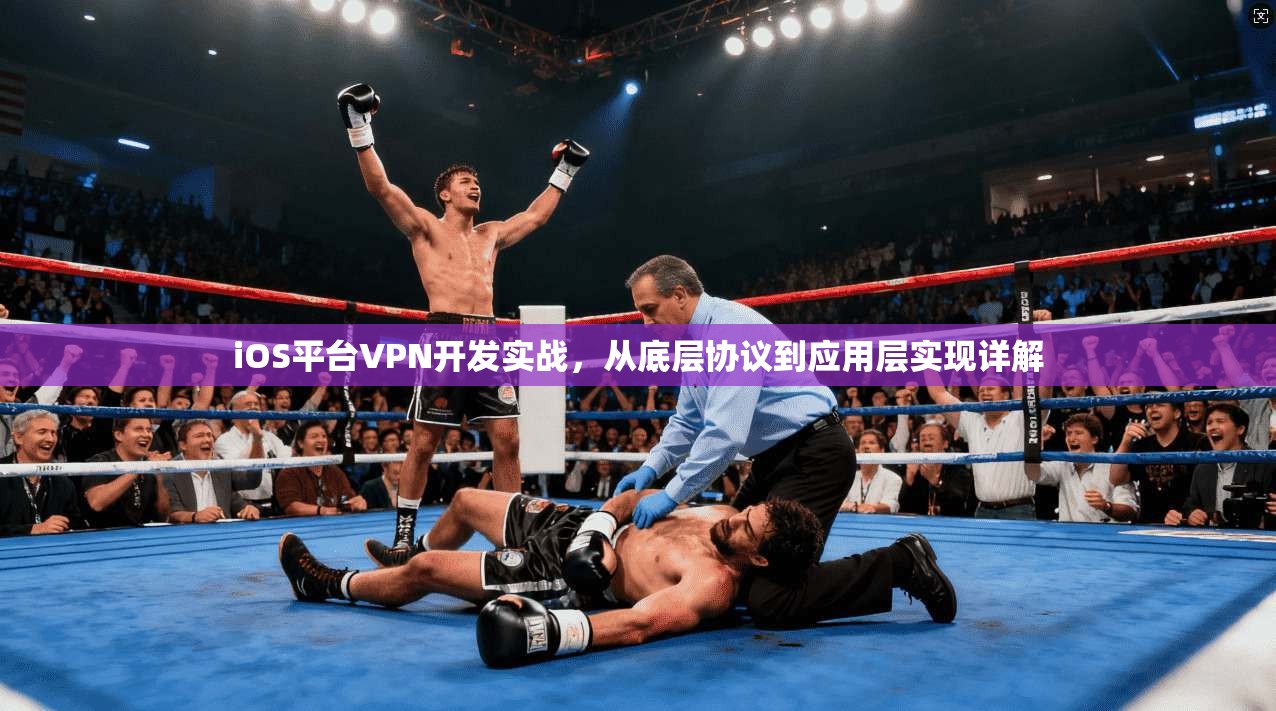 iOS平台VPN开发实战，从底层协议到应用层实现详解