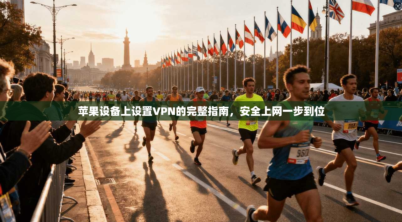 苹果设备上设置VPN的完整指南，安全上网一步到位