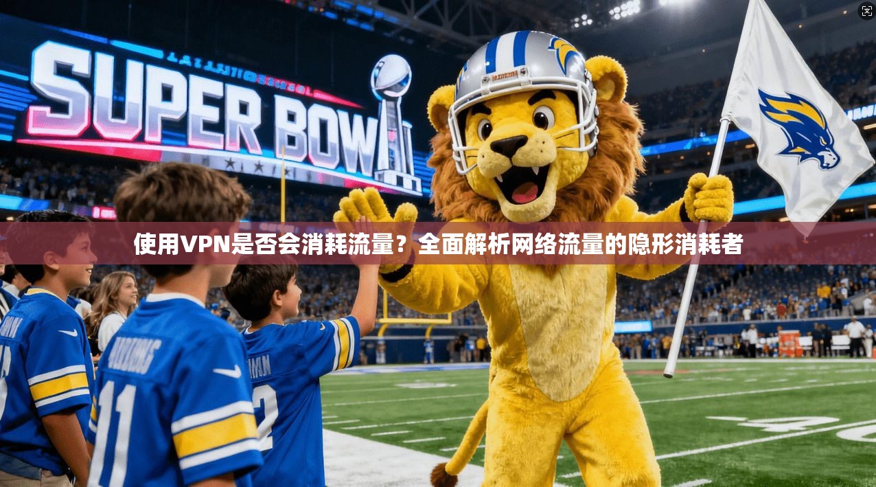 使用VPN是否会消耗流量？全面解析网络流量的隐形消耗者
