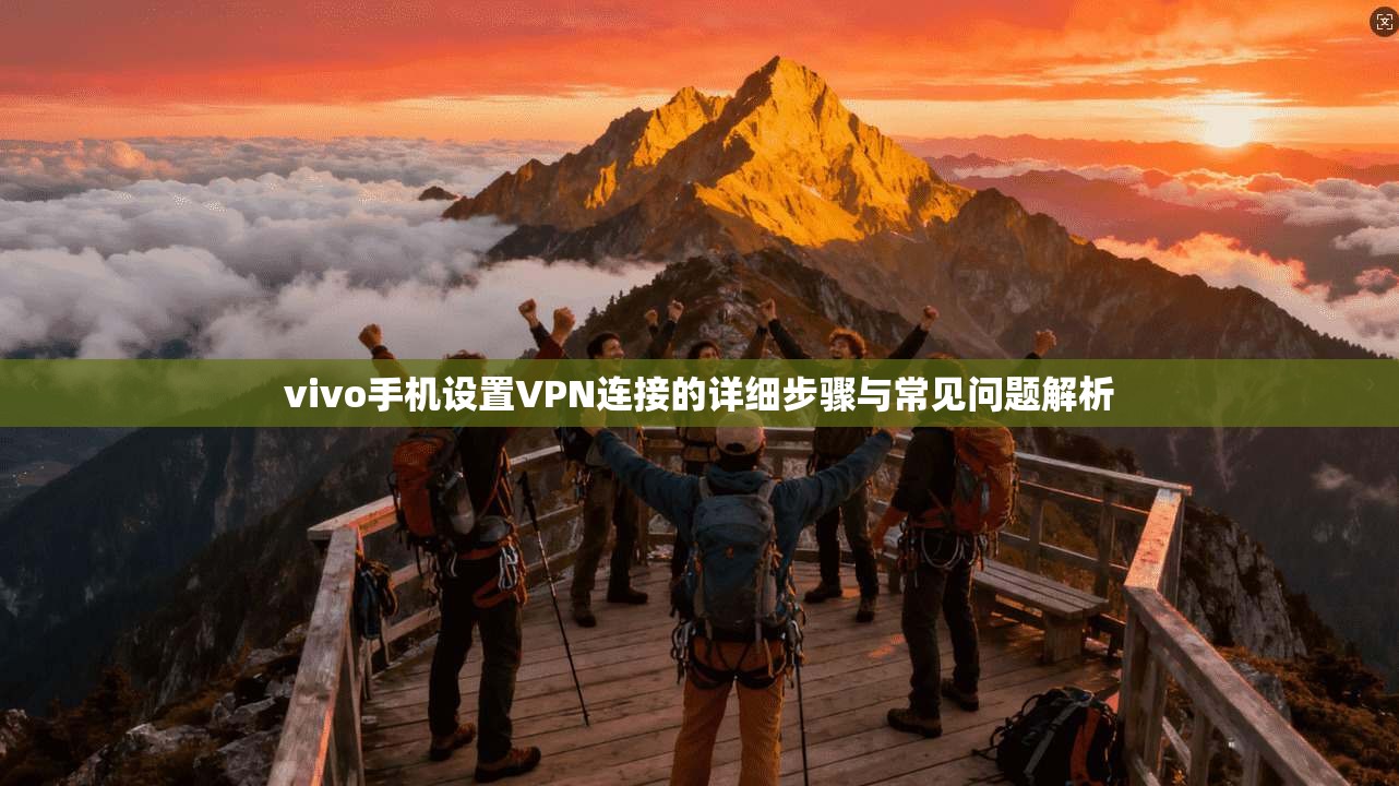 vivo手机设置VPN连接的详细步骤与常见问题解析
