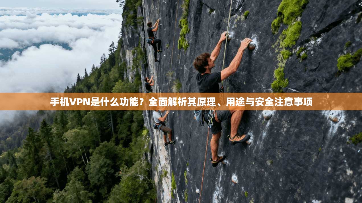 手机VPN是什么功能？全面解析其原理、用途与安全注意事项