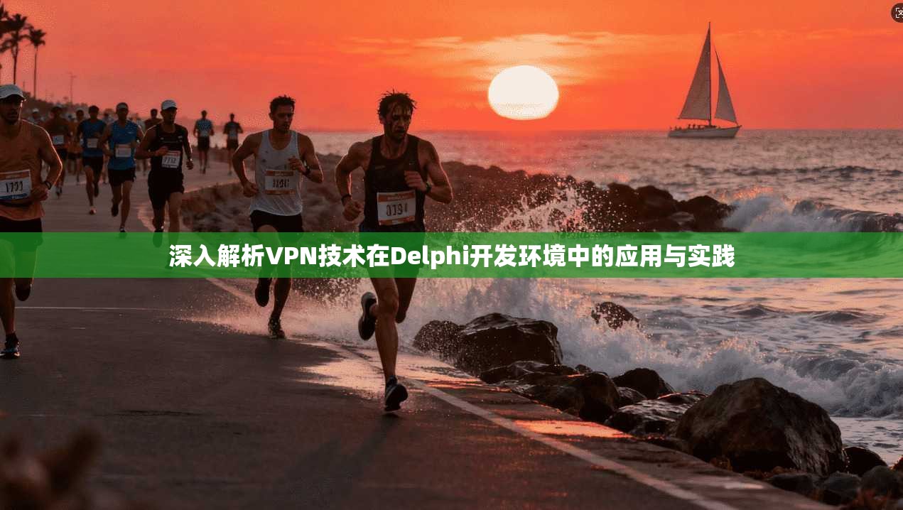 深入解析VPN技术在Delphi开发环境中的应用与实践