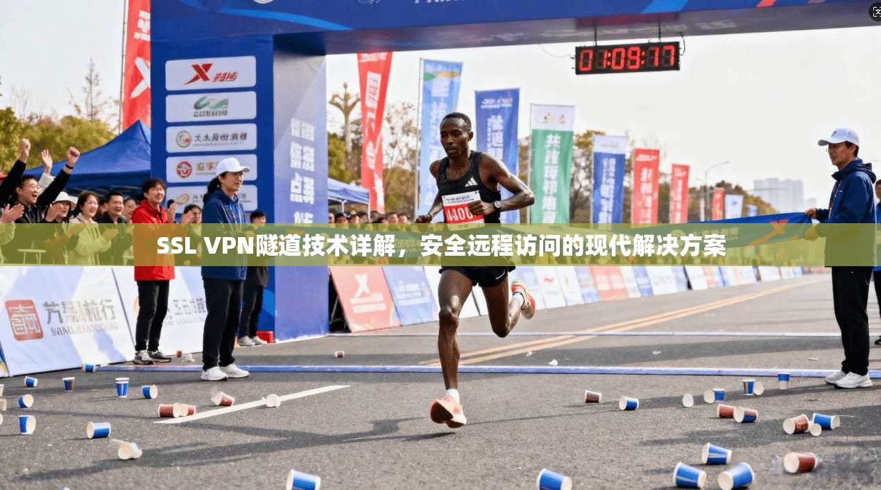 SSL VPN隧道技术详解，安全远程访问的现代解决方案