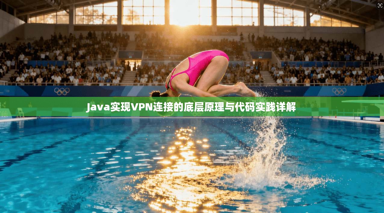 Java实现VPN连接的底层原理与代码实践详解