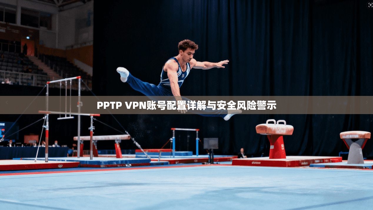 PPTP VPN账号配置详解与安全风险警示