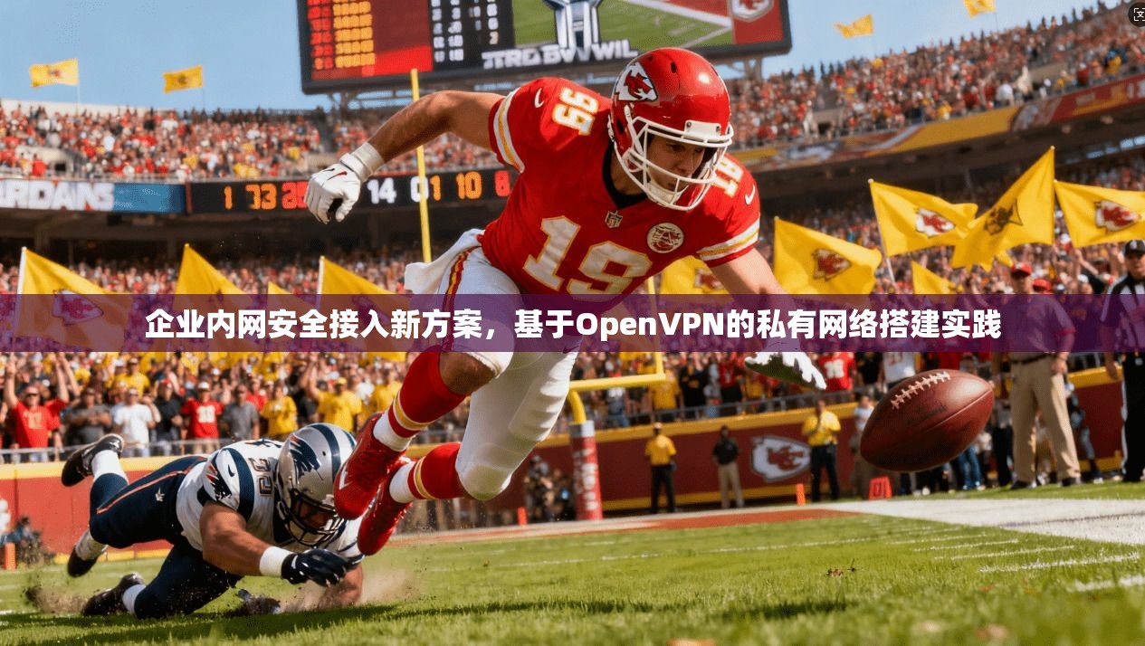 企业内网安全接入新方案，基于OpenVPN的私有网络搭建实践
