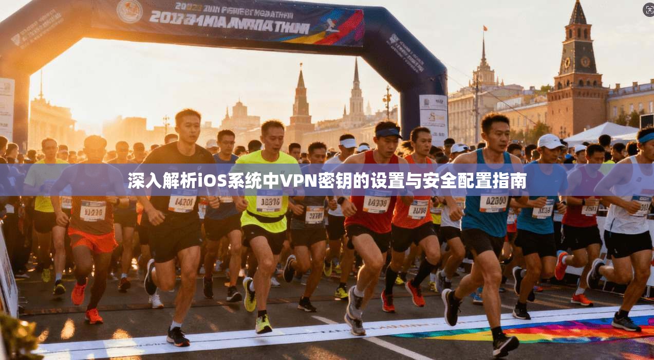 深入解析iOS系统中VPN密钥的设置与安全配置指南