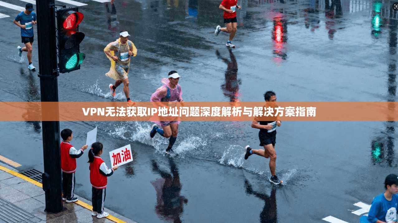 VPN无法获取IP地址问题深度解析与解决方案指南