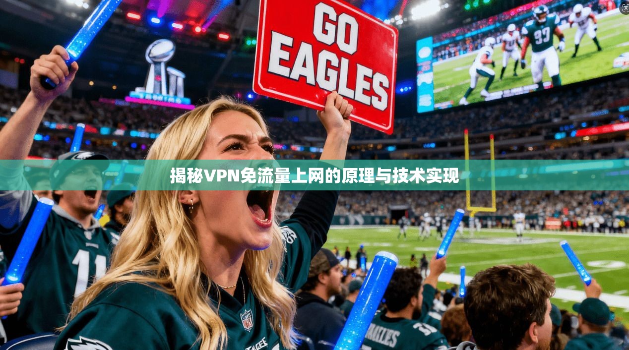 揭秘VPN免流量上网的原理与技术实现