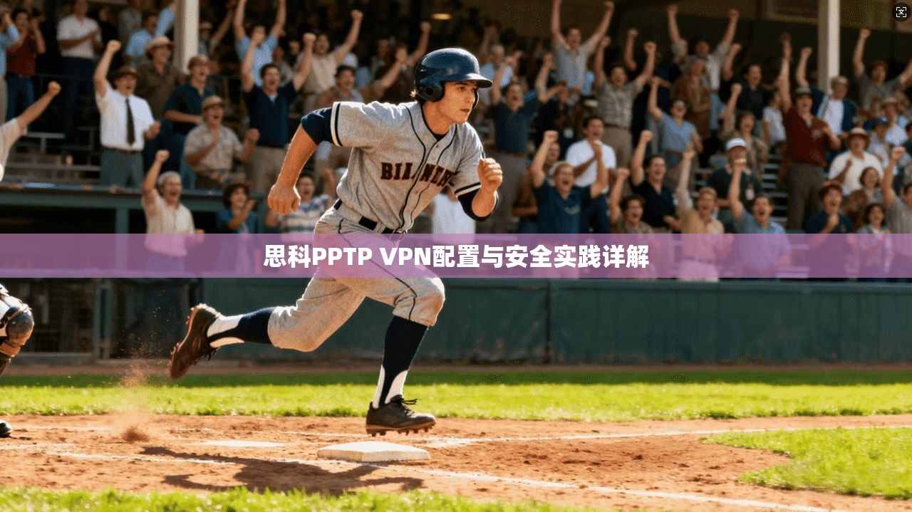 思科PPTP VPN配置与安全实践详解