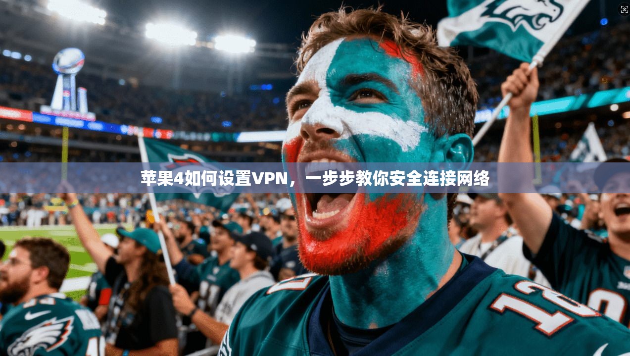 苹果4如何设置VPN，一步步教你安全连接网络