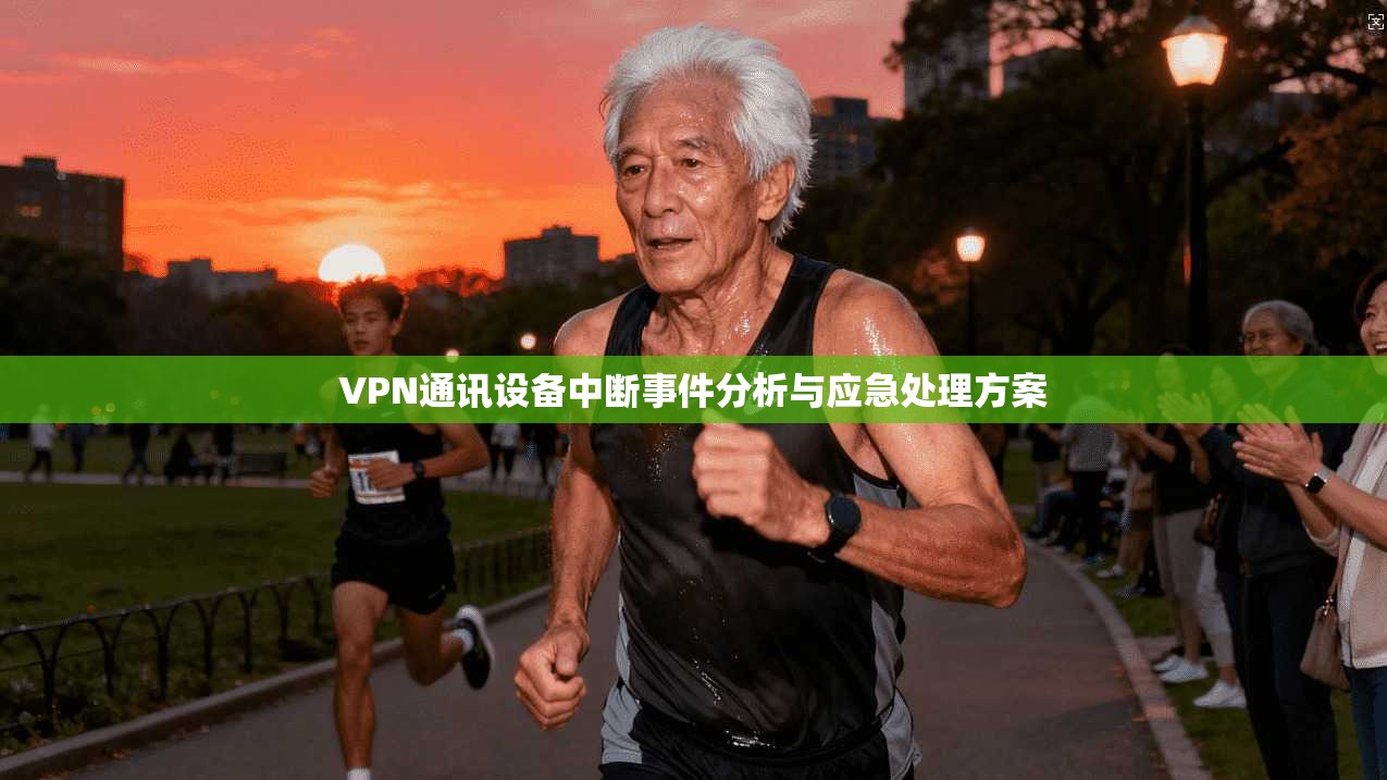 VPN通讯设备中断事件分析与应急处理方案