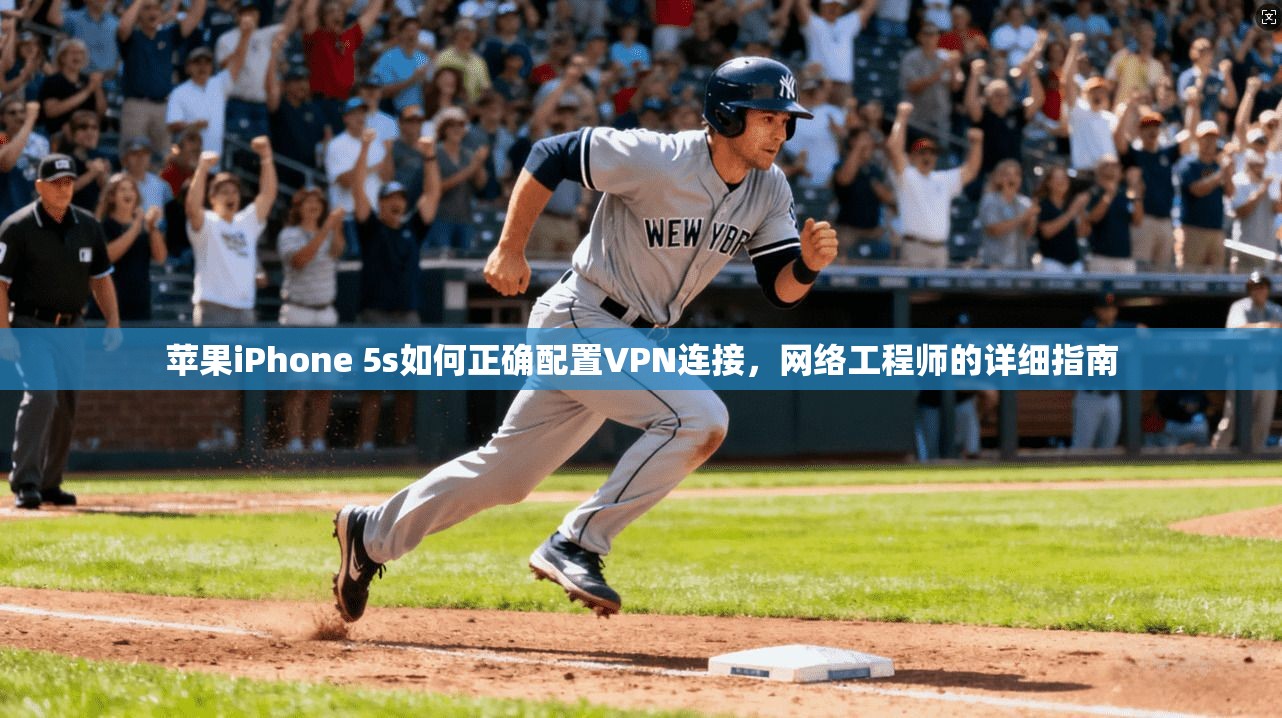 苹果iPhone 5s如何正确配置VPN连接，网络工程师的详细指南