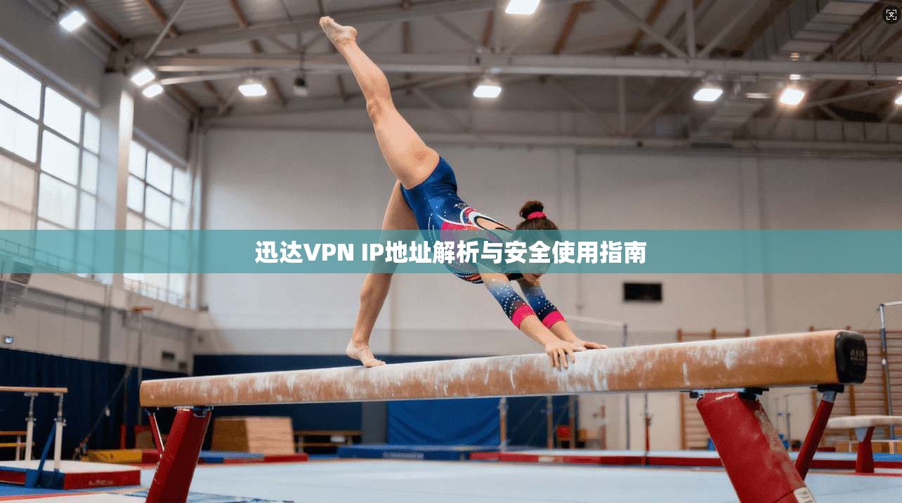 迅达VPN IP地址解析与安全使用指南