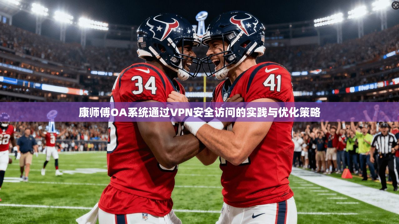康师傅OA系统通过VPN安全访问的实践与优化策略