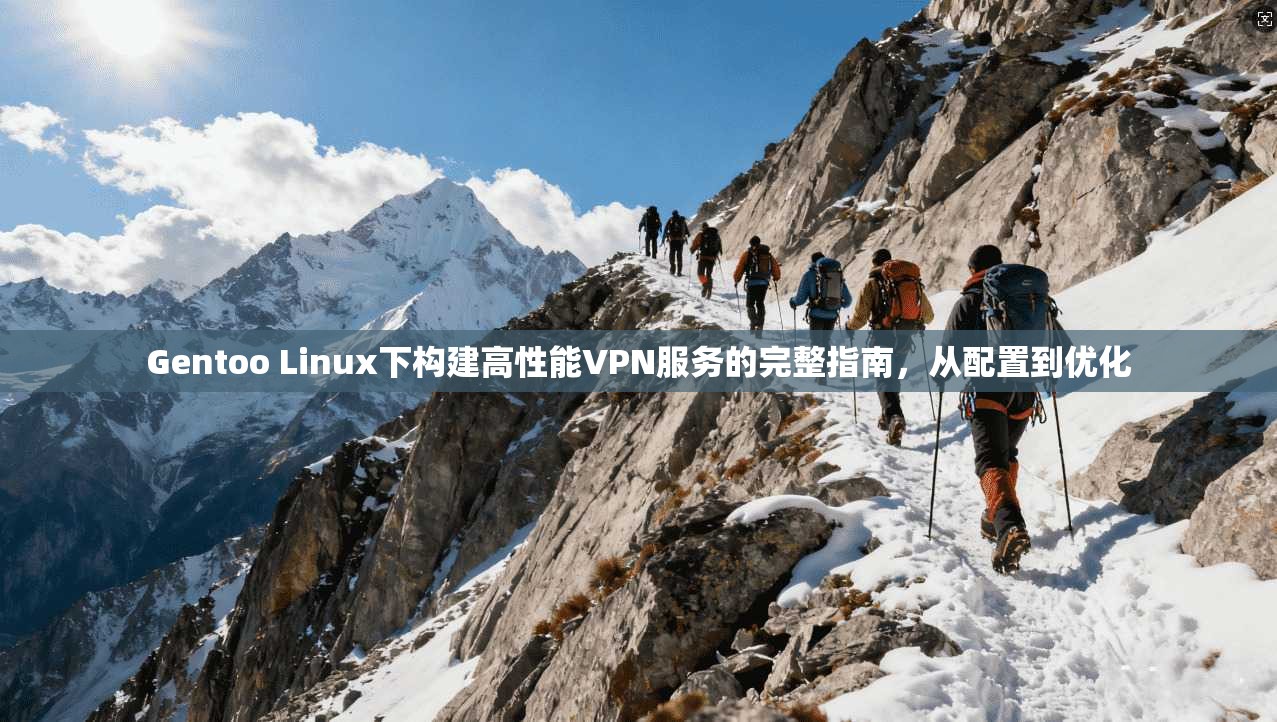 Gentoo Linux下构建高性能VPN服务的完整指南，从配置到优化