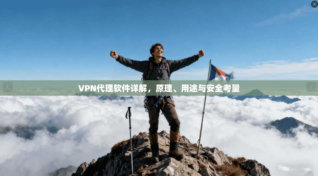 VPN代理软件详解，原理、用途与安全考量