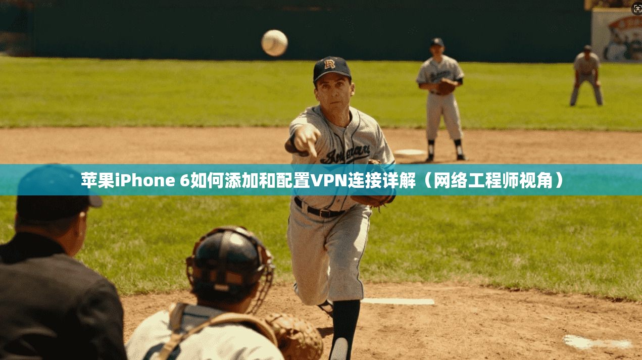 苹果iPhone 6如何添加和配置VPN连接详解（网络工程师视角）