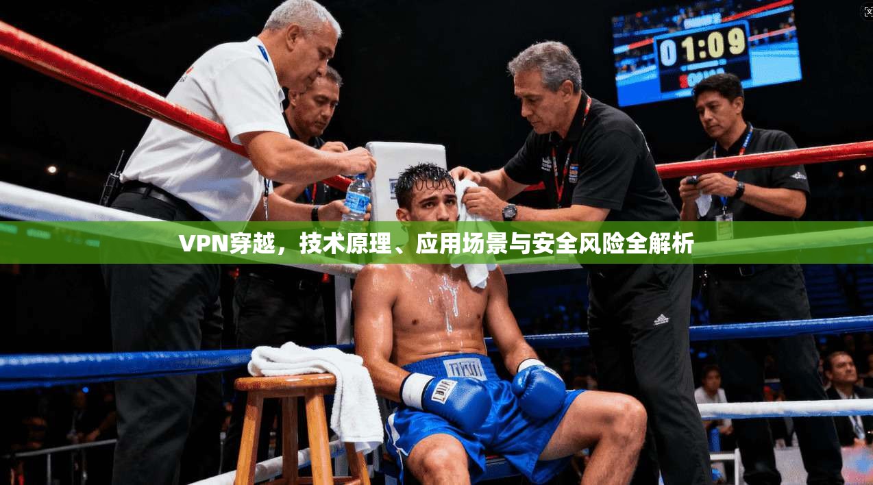 VPN穿越，技术原理、应用场景与安全风险全解析