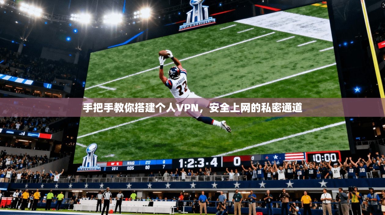 手把手教你搭建个人VPN，安全上网的私密通道