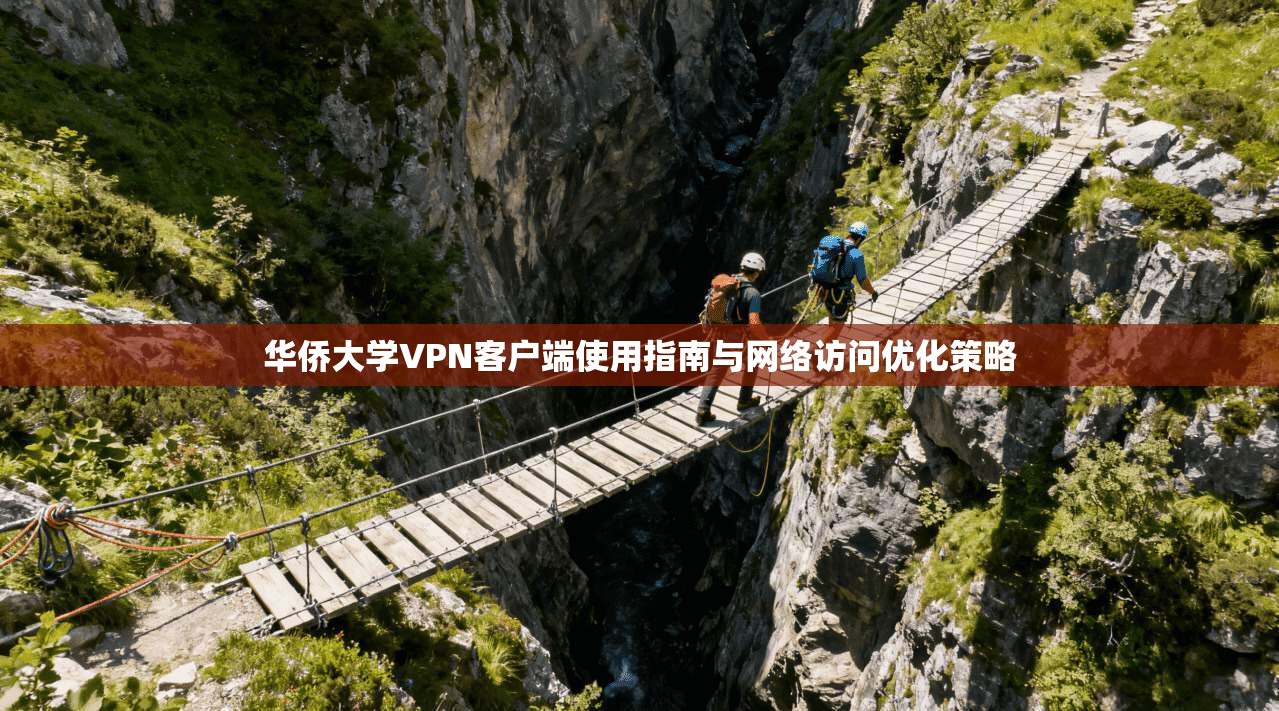 华侨大学VPN客户端使用指南与网络访问优化策略