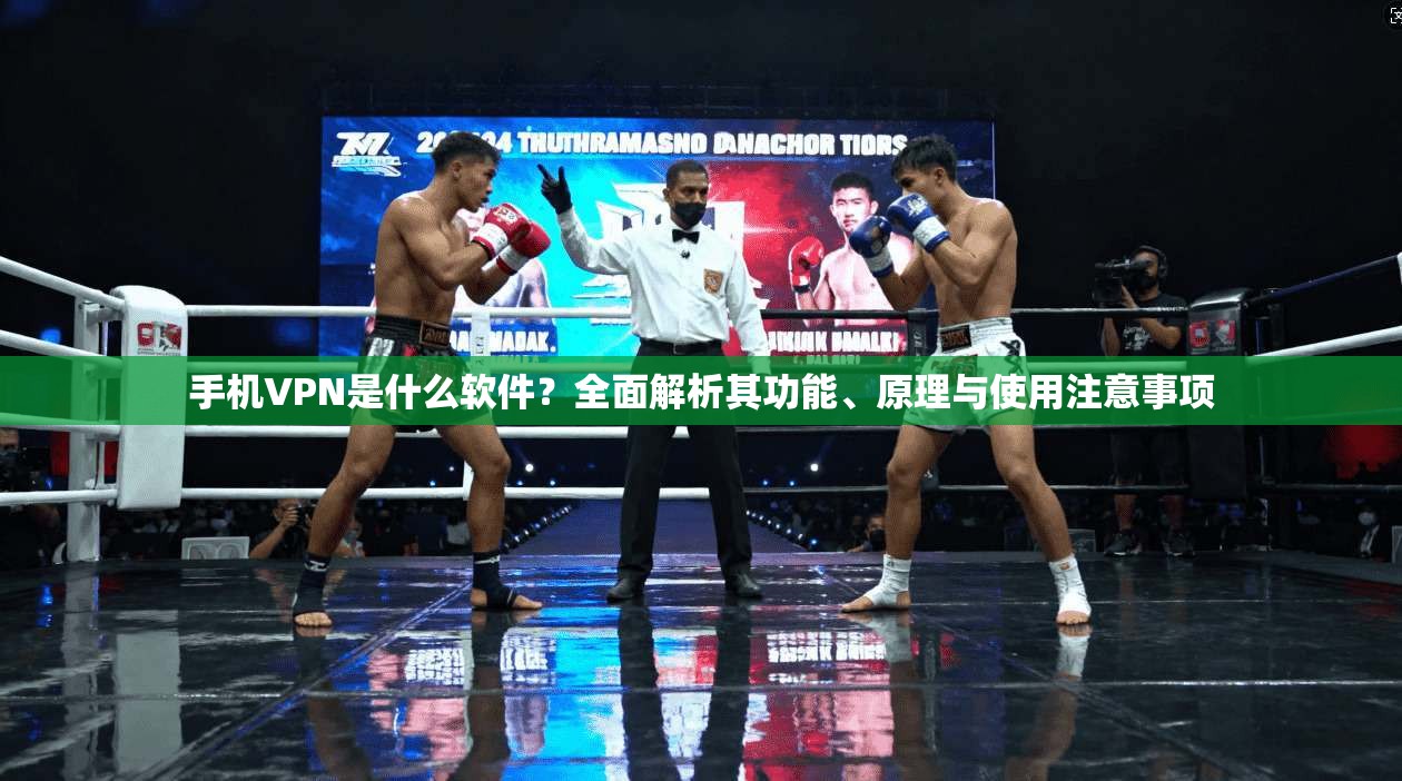 手机VPN是什么软件？全面解析其功能、原理与使用注意事项