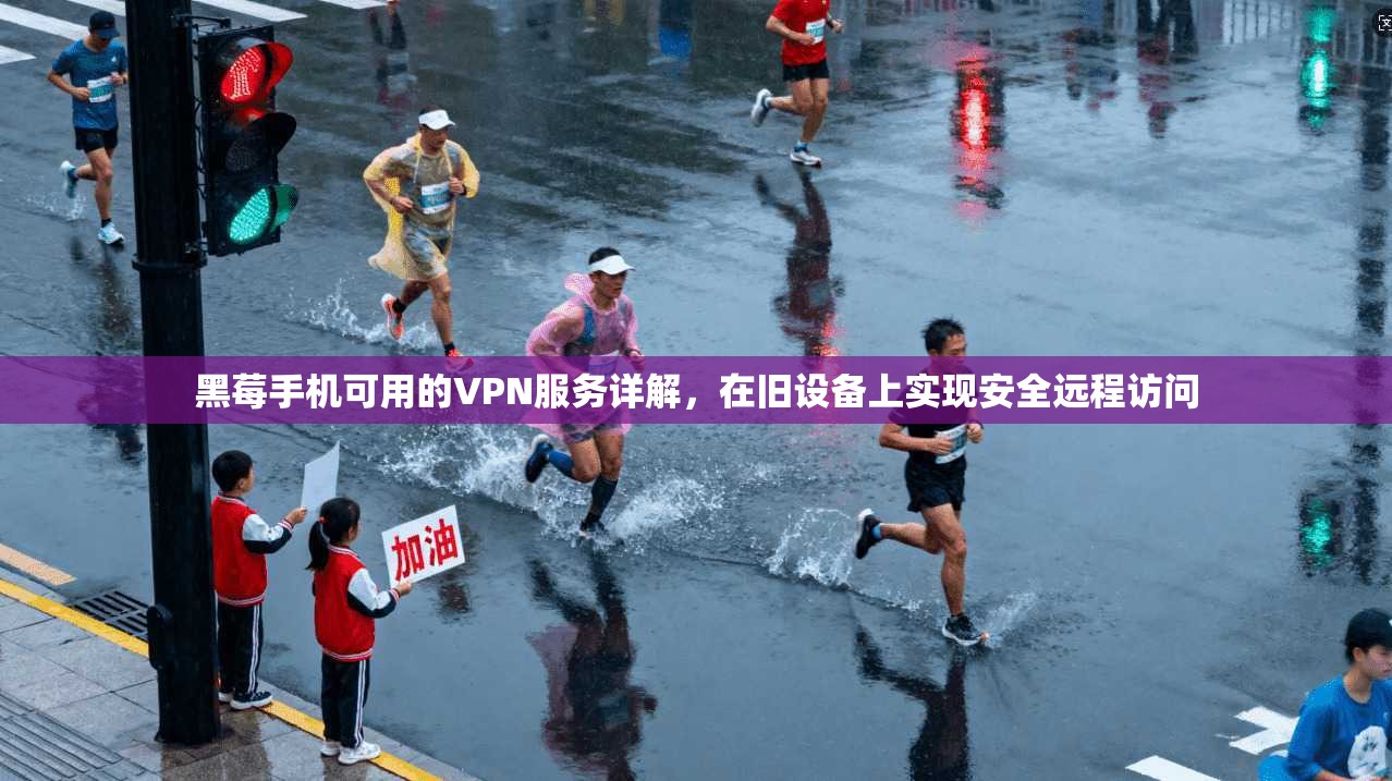 黑莓手机可用的VPN服务详解，在旧设备上实现安全远程访问