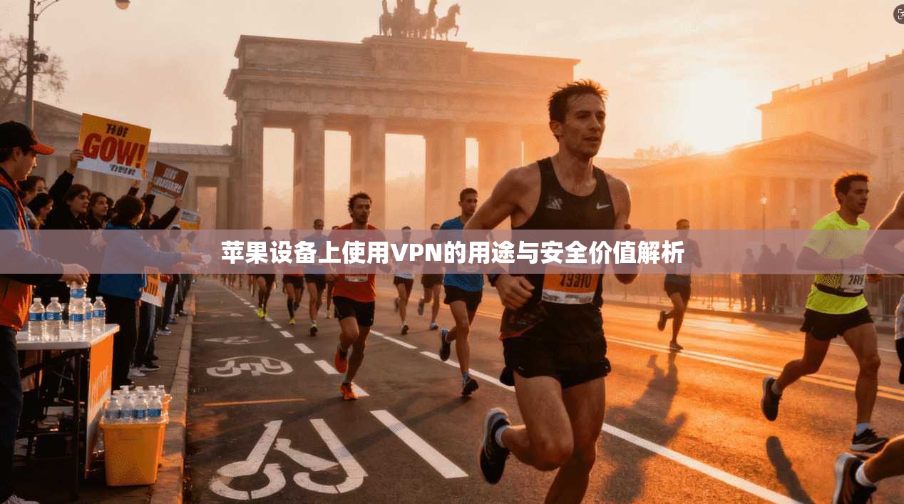 苹果设备上使用VPN的用途与安全价值解析