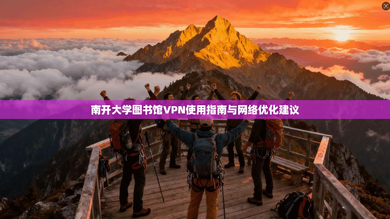 南开大学图书馆VPN使用指南与网络优化建议