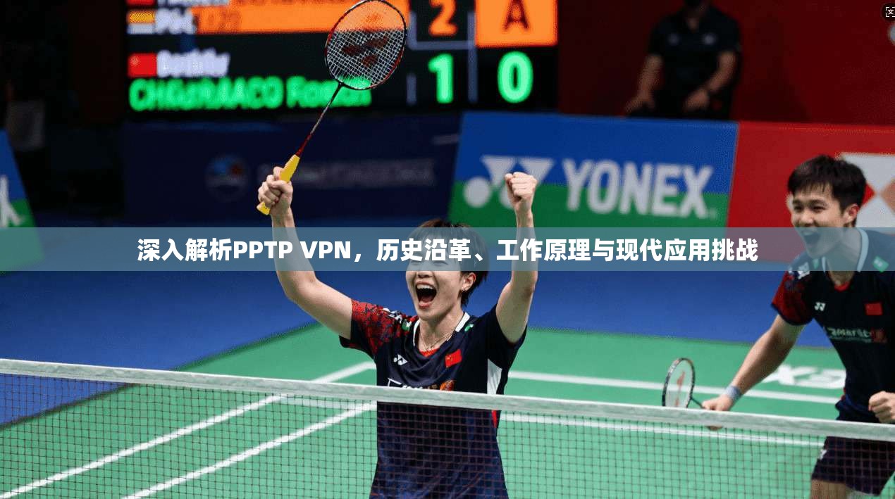 深入解析PPTP VPN，历史沿革、工作原理与现代应用挑战