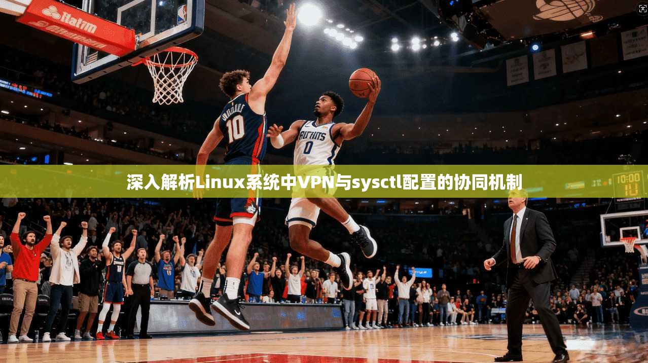 深入解析Linux系统中VPN与sysctl配置的协同机制