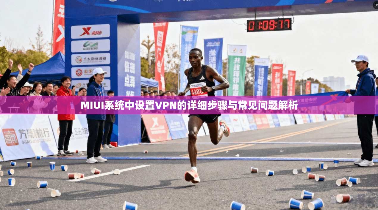 MIUI系统中设置VPN的详细步骤与常见问题解析