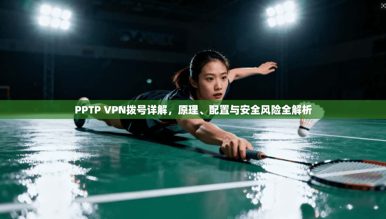 PPTP VPN拨号详解，原理、配置与安全风险全解析