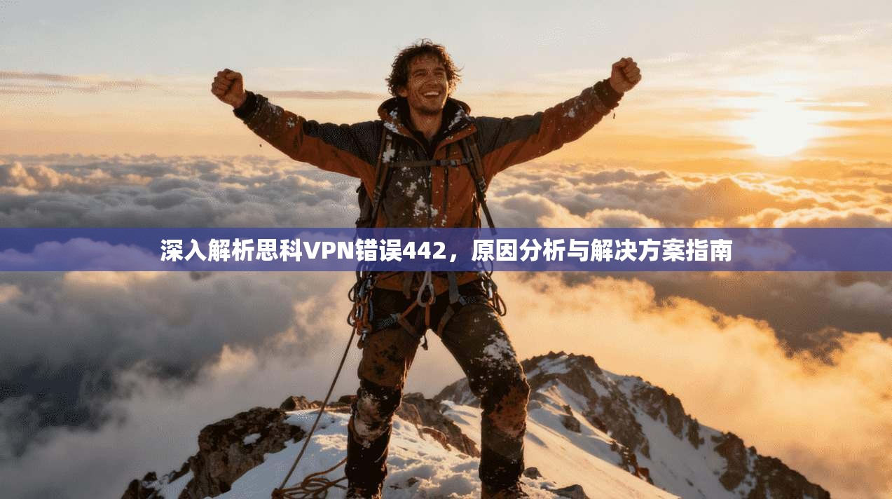 深入解析思科VPN错误442,原因分析与解决方案指南