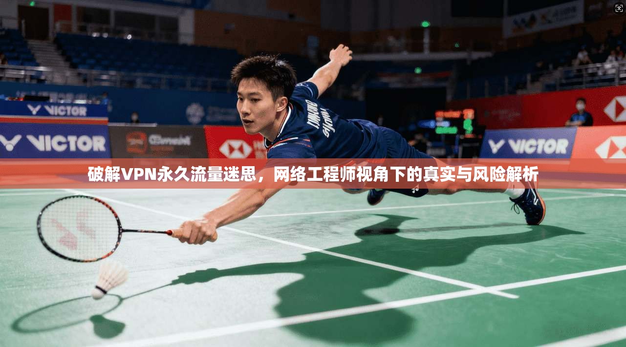 破解VPN永久流量迷思，网络工程师视角下的真实与风险解析
